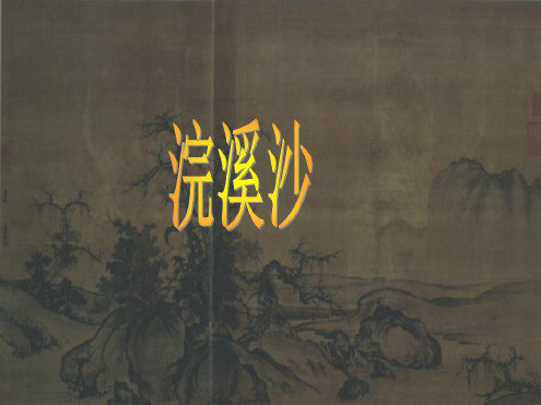 语文:第37课《浣溪沙》课件(沪教版五四制八年级上)
