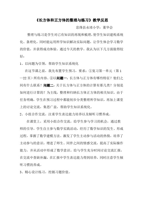 长方体和正方体的整理与练习教学反思