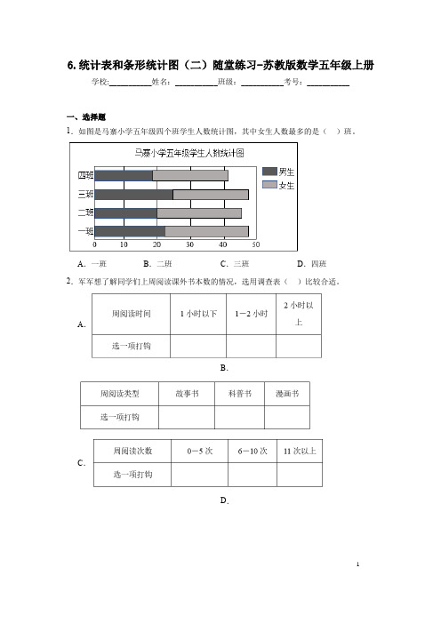 6.统计表和条形统计图(二)(同步练习)-五年级上册数学苏教版