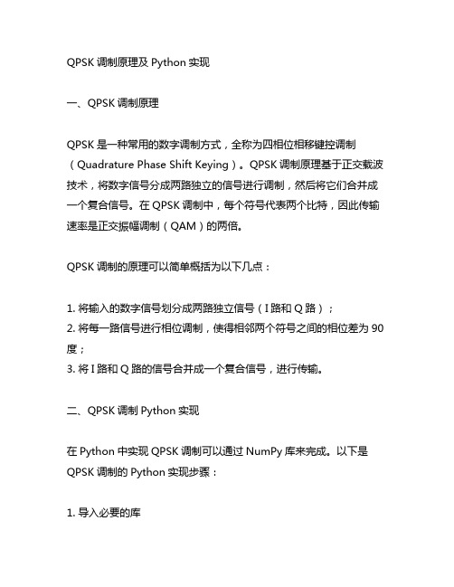 qpsk调制原理及python实现