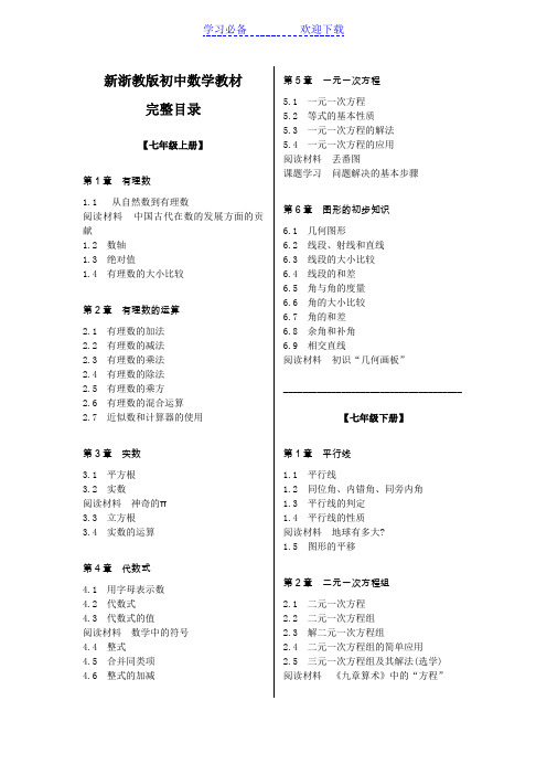 新浙教版初中数学教材完整目录