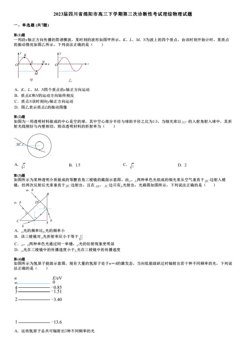 2023届四川省绵阳市高三下学期第三次诊断性考试理综物理试题