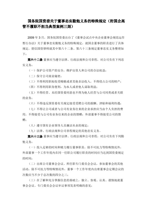 国务院国资委关于董事忠实勤勉义务的特殊规定