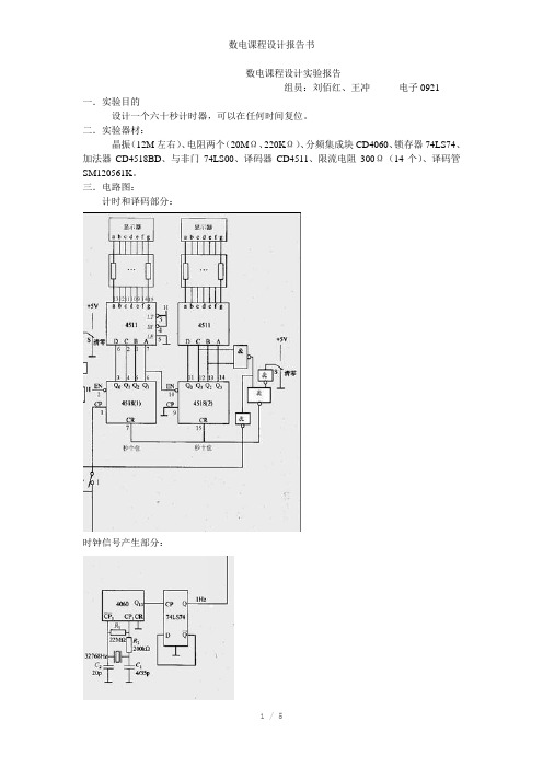 数电课程设计报告书参考模板