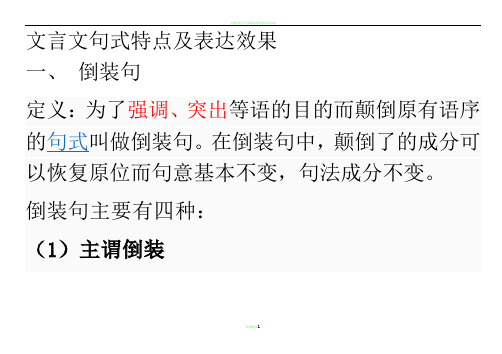 文言文句式特点及表达效果