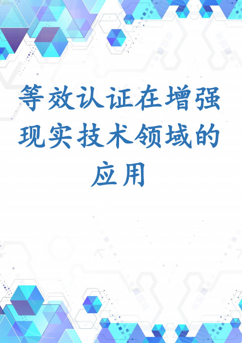 等效认证在增强现实技术领域的应用