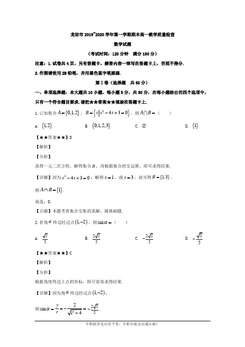 福建省龙岩市2019-2020学年高一上学期期末考试数学试题  