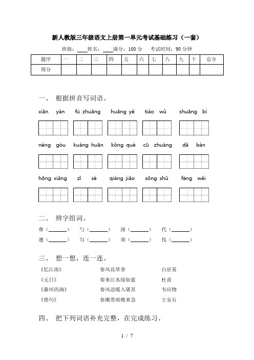 新人教版三年级语文上册第一单元考试基础练习(一套)