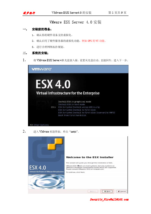 VMware ESX Server 4.0安装