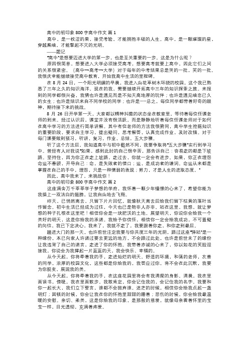 高中的初印象高中作文