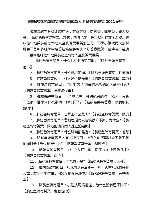 最新趣味简单搞笑脑筋急转弯大全及答案爆笑2021必看