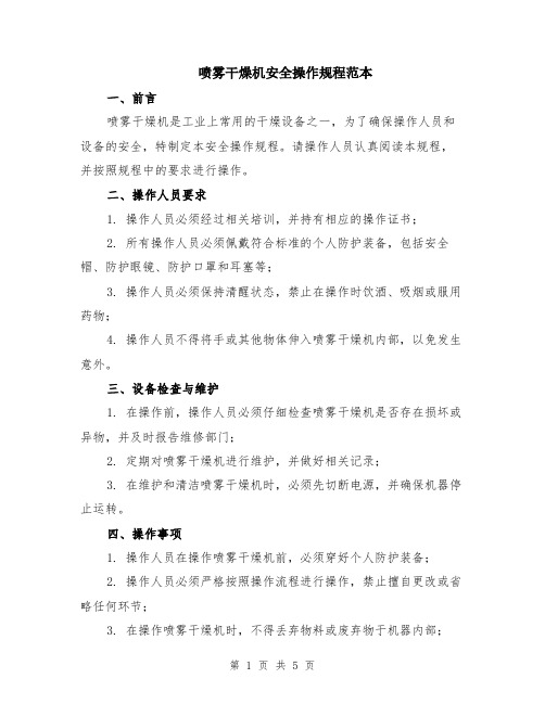 喷雾干燥机安全操作规程范本(2篇)