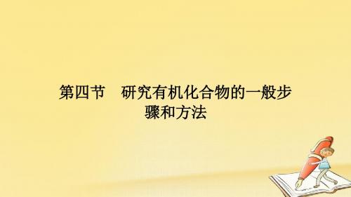 人教版高中化学选修五课件：1.4研究有机化合物的一般步骤和方法 1.4.1研究有机化合物的一般步骤和方法