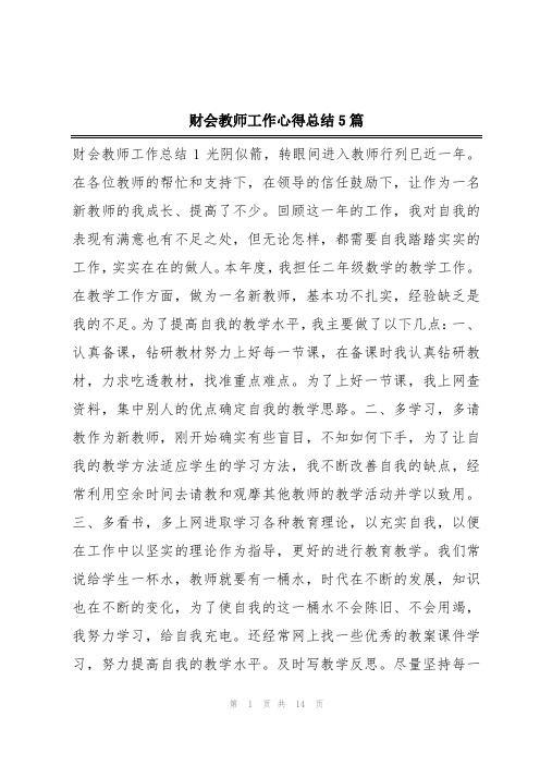 财会教师工作心得总结5篇