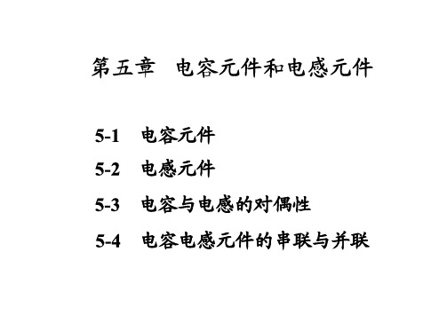 电路分析基础 李瀚荪版 配套课件 第五章.