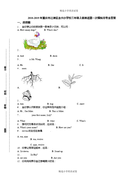 2018-2019年重庆市江津区永兴小学校三年级上册英语第一次模拟月考含答案