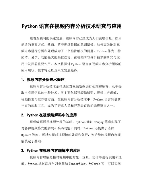 Python语言在视频内容分析技术研究与应用