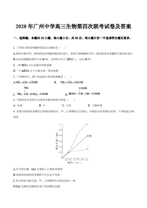 2020年广州中学高三生物第四次联考试卷及答案