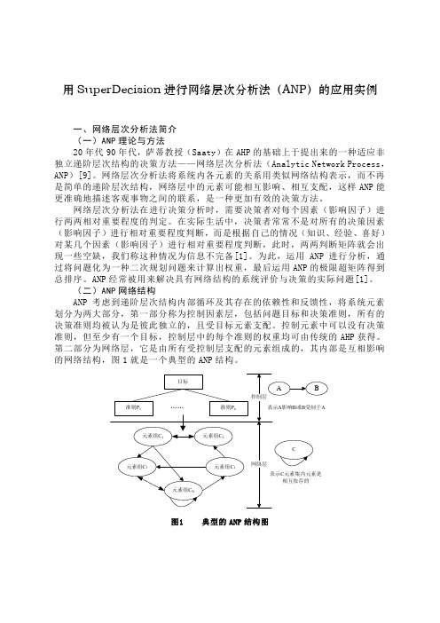 用SuperDecision进行网络层次分析法(ANP)的应用实例