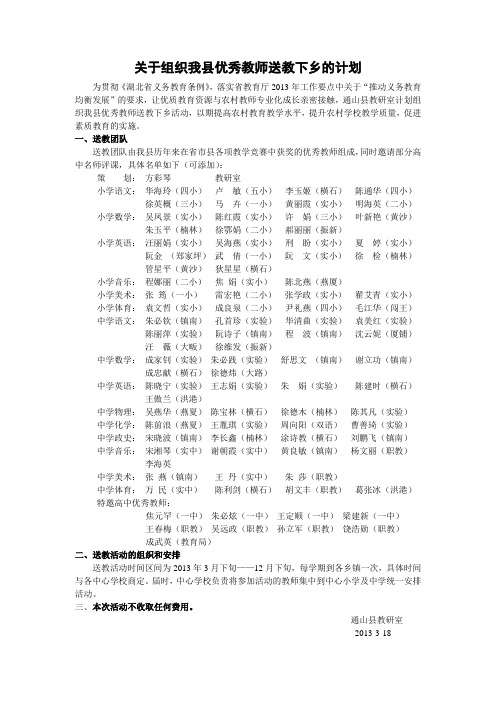 关于组织我县优秀教师送教下乡的计划