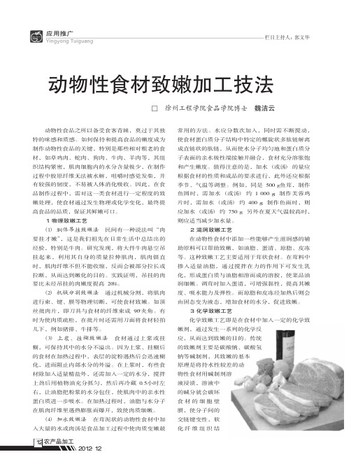 动物性食材致嫩加工技法
