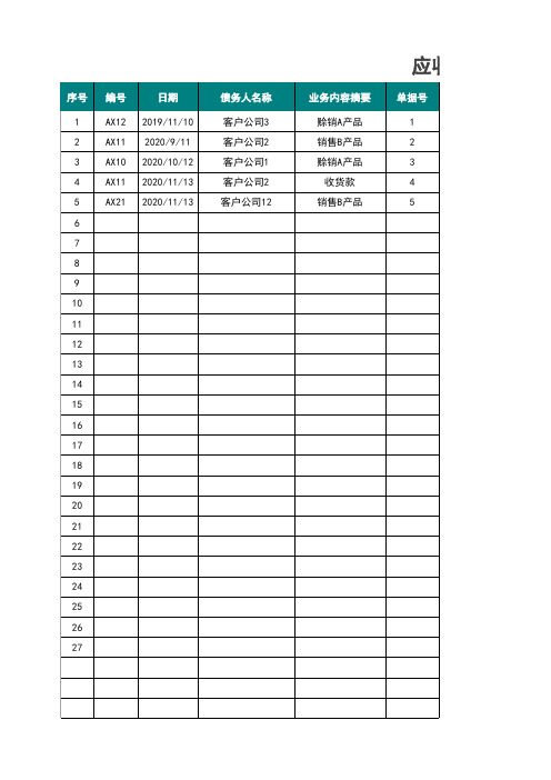 应收账款明细汇总表