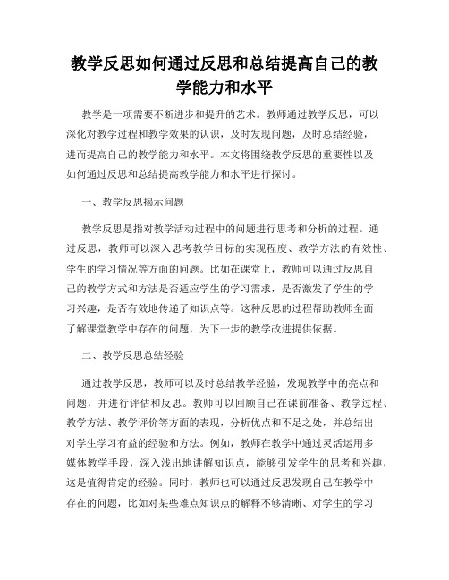 教学反思如何通过反思和总结提高自己的教学能力和水平