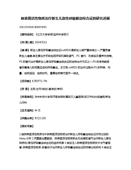 肺表面活性物质治疗新生儿急性呼吸窘迫综合征的研究进展