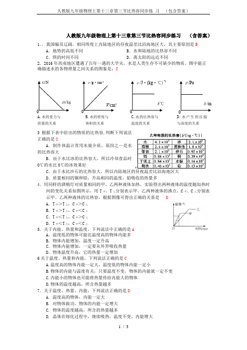 人教版九年级物理上第十三章第三节比热容同步练 习  (包含答案)