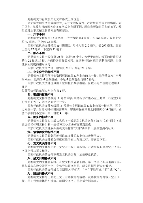 党委机关与行政机关公文在格式上的区别