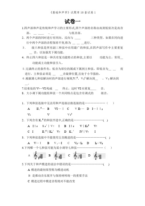 《基础和声学》试题库10套试卷1