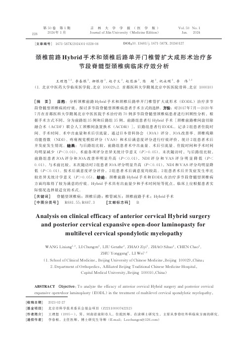 颈椎前路Hybrid手术和颈椎后路单开门椎管扩大成形术治疗多节段脊髓型颈椎病临床疗效分析