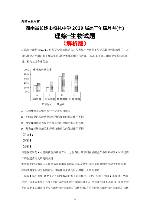 2019届湖南省长沙市雅礼中学高三年级月考(七)理综生物试题(解析版)