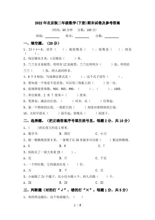 2022年北京版二年级数学(下册)期末试卷及参考答案