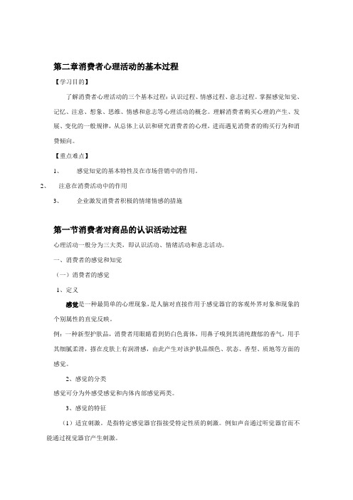 最新消费心理学教案消费者心理活动的基本过程