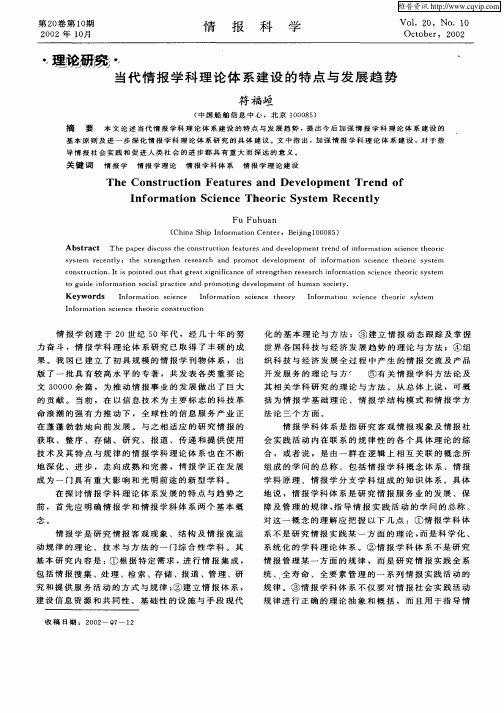 当代情报学科理论体系建设的特点与发展趋势