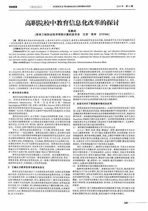 高职院校中教育信息化改革的探讨