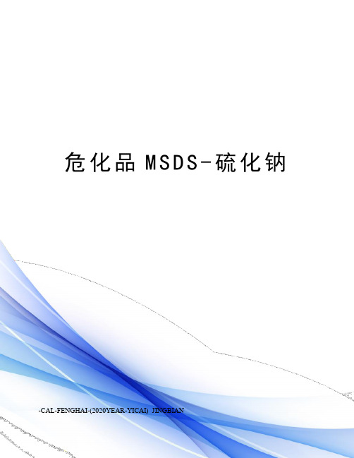 危化品MSDS-硫化钠