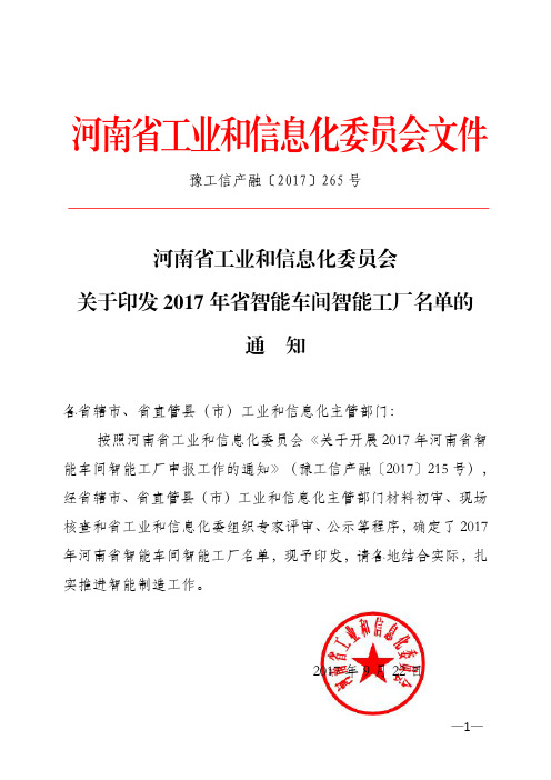 河南省工业和信息化委员会关于印发2017年省智能车间智能