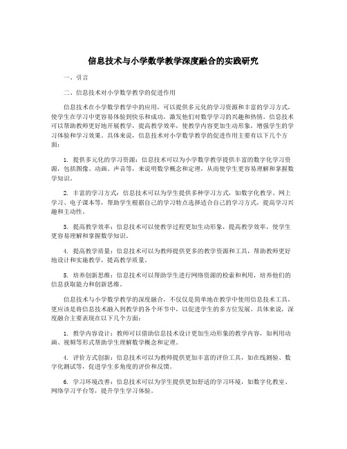 信息技术与小学数学教学深度融合的实践研究