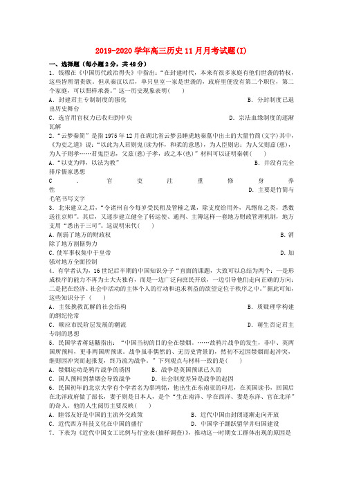 2019-2020学年高三历史11月月考试题(I).doc