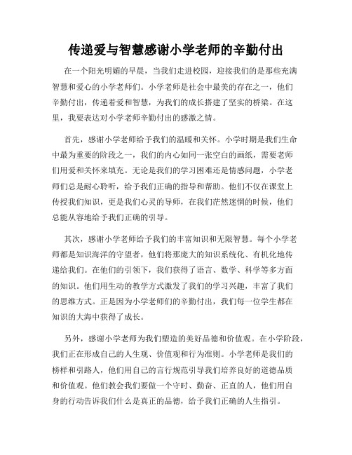 传递爱与智慧感谢小学老师的辛勤付出