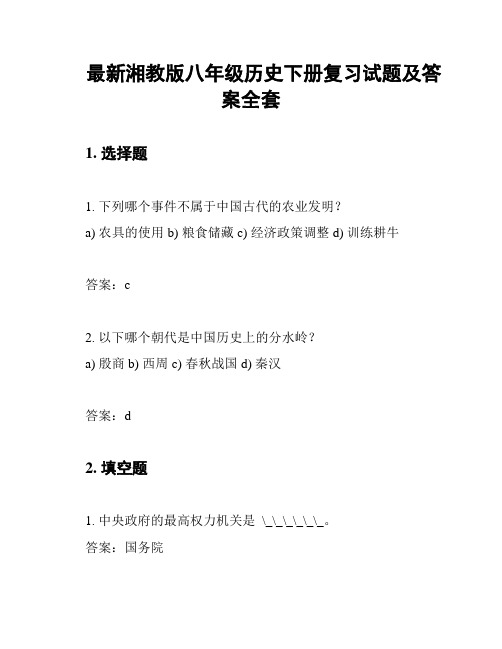 最新湘教版八年级历史下册复习试题及答案全套