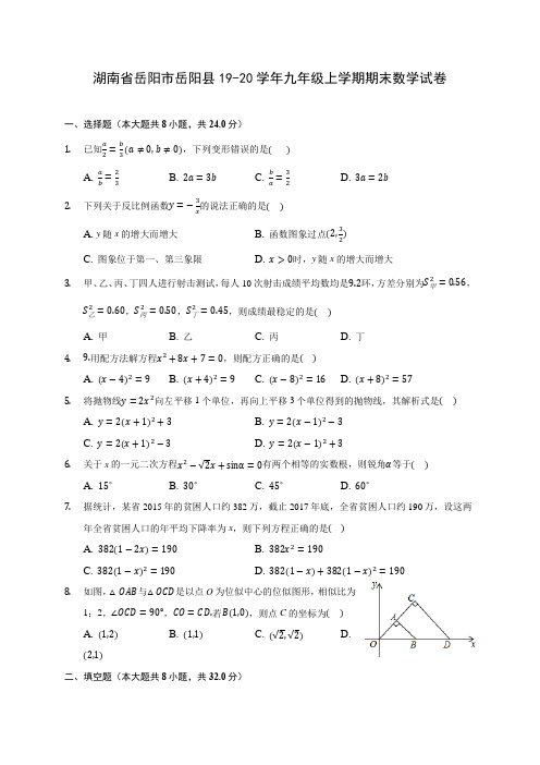 湖南省岳阳市岳阳县19-20学年九年级上学期期末数学试卷 及答案解析