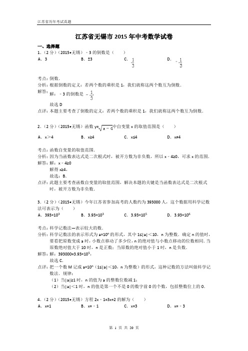 江苏省无锡市2015年中考数学试题(解析版)