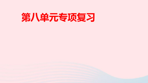 八年级生物下册第八单元健康地生活单元专项复习作业ppt课件新版新人教版