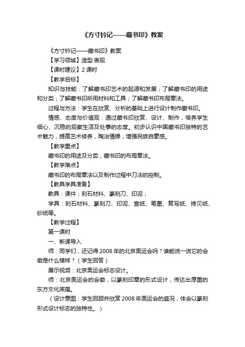 《方寸钤记——藏书印》教案