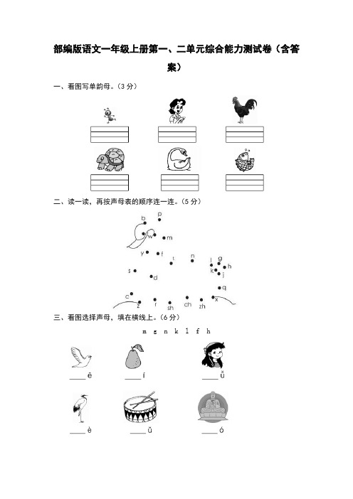 部编版语文一年级上册第一、二单元综合能力测试卷(含答案)