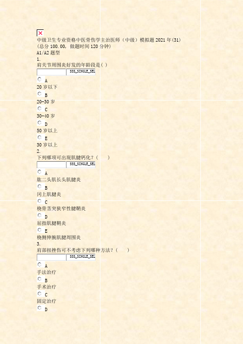 中级卫生专业资格中医骨伤学主治医师中级模拟题2021年_真题无答案077