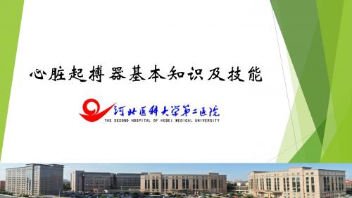 心脏起搏器基本知识及技能